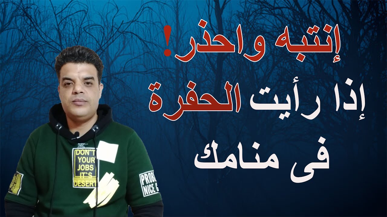 تفسير رؤية الحفرة و السقوط فى الحفرة فى المنام