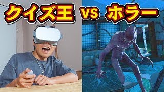 【検証】クイズ王ならホラーVR中でもクイズ強い説