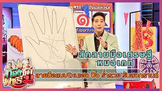 หมอเกท แนะนำ ลายมือแบบไหนเฮง ปัง ร่ำรวย รับสงกรานต์ | ก้องซดพชร์มู | 12.04.66