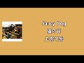 🐈🦐 Saucy Dog - 猫の背 (고양이등) [한국어 자막/가사/발음]