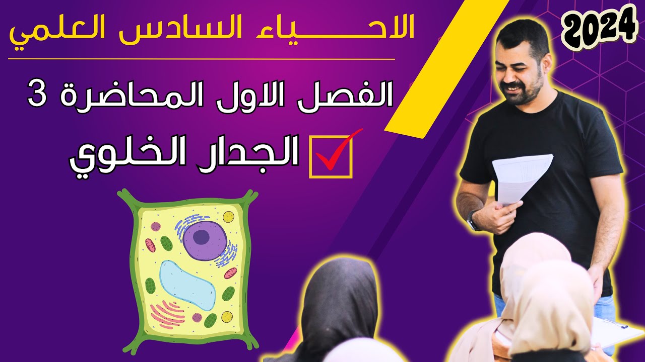 احياء السادس العلمي منهج 2024 | الفصل الاول | المحاضرة 3 - الخلية حقيقة النواة - الجدار الخلوي