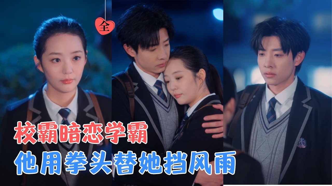 校霸的温柔：纹身店里的爱情避难所