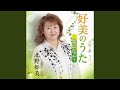 こんな女に惚れてみろ