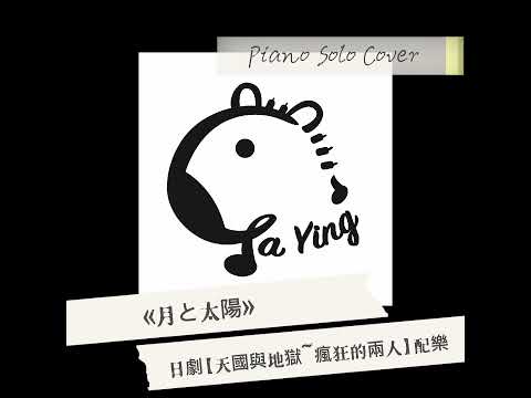 高見優《月と太陽》日劇【天國與地獄~瘋狂的兩人】插曲 - 高見優