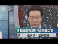 推動兩岸探親非民進黨功勞　趙少康：是蔣經國