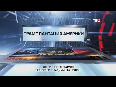 Трамплантация Америки. Специальный репортаж