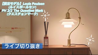 About the Louis Poulsen PH 2/2 The Question Mark (Limited Edition)