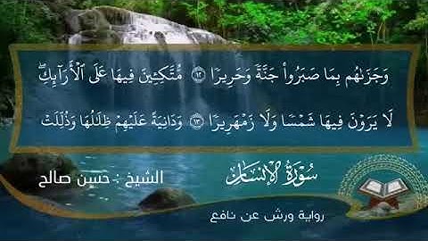 سورة الإنسان الشيخ حسن صالح  روايه ورش عن نافع