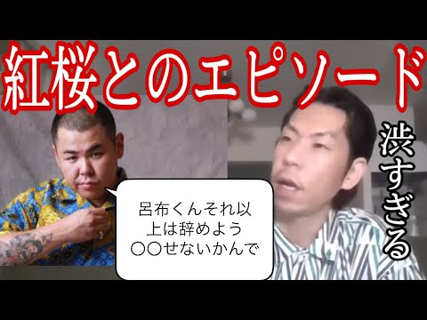 [Lu Bu Karma] Lu Bu Karma talks about a cool episode of Benizakura [Cutout]