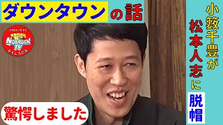 小籔千豊がダウンタウン松本人志がすごいと思った瞬間とは！？