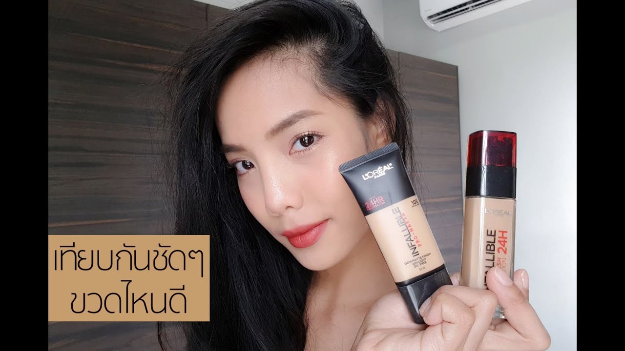 เปรียบเทียบรองพื้นคุมมัน L'Oreal Infallible รุ่นไหนน่าใช้ | Bung Sirikan