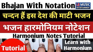 चन्दन हैं इस देश की माटी | गीत नोटेशन | Bhajan Notation  | Harmonium Tutorial with notation..