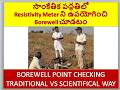 14.సాంకేతిక పద్దతిలో Resistivity Meter ని ఉపయోగించి Borewell లో నీరు ఎంత ఉంది అనే విషయం తెలుస్తుంది