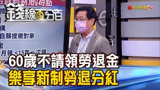 《60歲不請領勞退金 樂享新制勞退分紅!勞退基金虧損.個人專戶倒扣? 真相釐清!》【錢線百分百】20220118-7│非凡財經新聞│