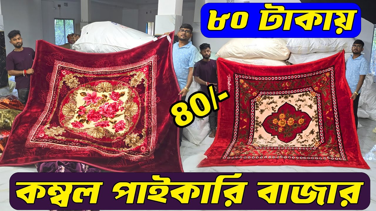 💯কম্বল কিনুন হোলসেল দামে 🎇Blanket Wholesale Market In Santipur | Kambal