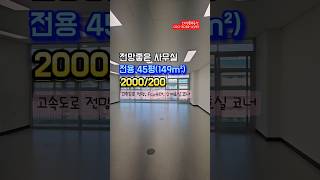 동탄사무실 임대, 전용45평 #동탄사무실 #동탄우미뉴브
