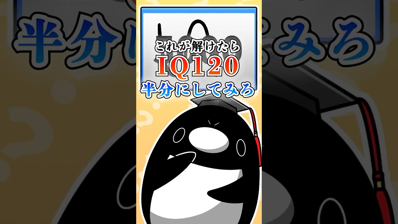【これが解けたらIQ120】半分にしてみろ【アニメ】#テイペン #plottアニメ