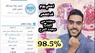 يوم نتيجه الثانويه العامه و جبت 98.5 % تفاصيل ما بين فرح و حزن _حقيقي اجمل يوم ف العمر ذاكر علشانه