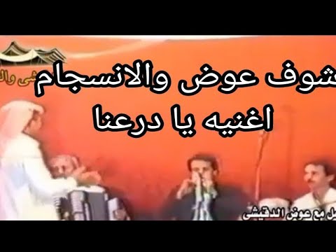 لاول مره الفنان عوض المالكي اغنيه يا دراعنا فيديو