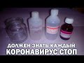 Должен знать каждый! Как приготовить АНТИСЕПТИК в ДОМАШНИХ условиях. КОРОНАВИРУС РЯДОМ!