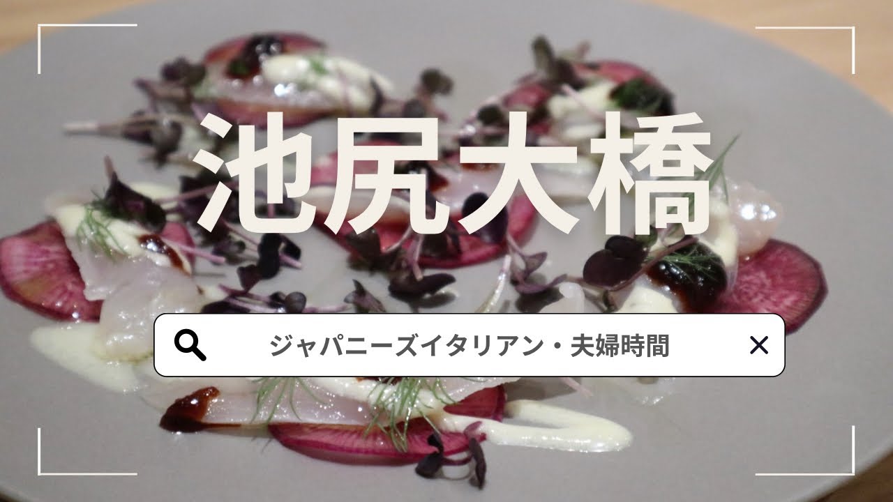 【池尻大橋グルメ】絶品イタリアンで夫婦時間