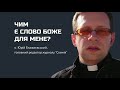 Рубрика "Чим є Слово Боже для мене?" о. Юрій Блажиєвський, головний редактор журналу "Скинія"