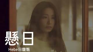 Hebe田馥甄【 懸日Let It… 】Music Lyrics 