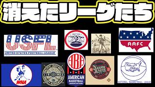 【アメスポ】消えた伝説のリーグたち・アメリカ4大スポーツ「ライバルリーグ」盛衰の全記録【歴史】