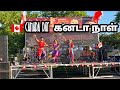 கனடா நாள் canada day| 🇨🇦  பர்த்டே நாள்