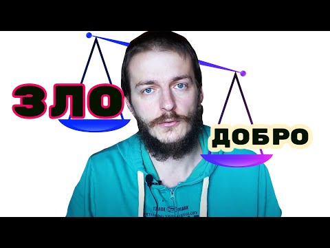 ПОЧЕМУ ЗЛО ПОБЕЖДАЕТ ДОБРО?