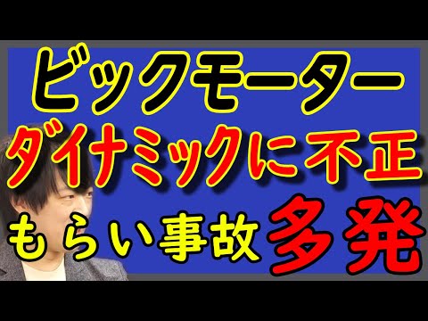 佐藤隆太さんも困惑…。ビックモーター。ダイナミックに不正w 各方面にあれこれ飛び火。明らかに深い闇…｜KAZUYA CHANNEL GX