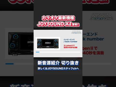 「X-LebenⅡ」カラオケ専用生音源がさらに進化！JOYSOUND X1とJOYSOUND MAX GOを比較してみた #shorts