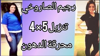 تطبيق الرجيم الصاروخي السريع لتنزيل 5 كلو × 4 أيام #shorts