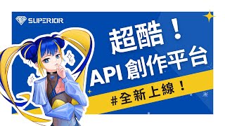 超酷的API創作平台！解鎖你的創意，讓Superior成為你的舞台 ｜Superior APIs