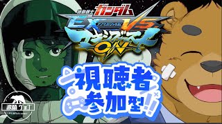 【マキオン】マキオン視聴者参加型！#83【ガンダム】