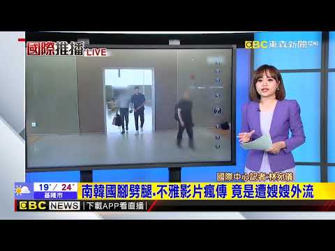 【宛儀推播】南韓國腳劈腿、不雅影片瘋傳 竟是遭嫂嫂外流