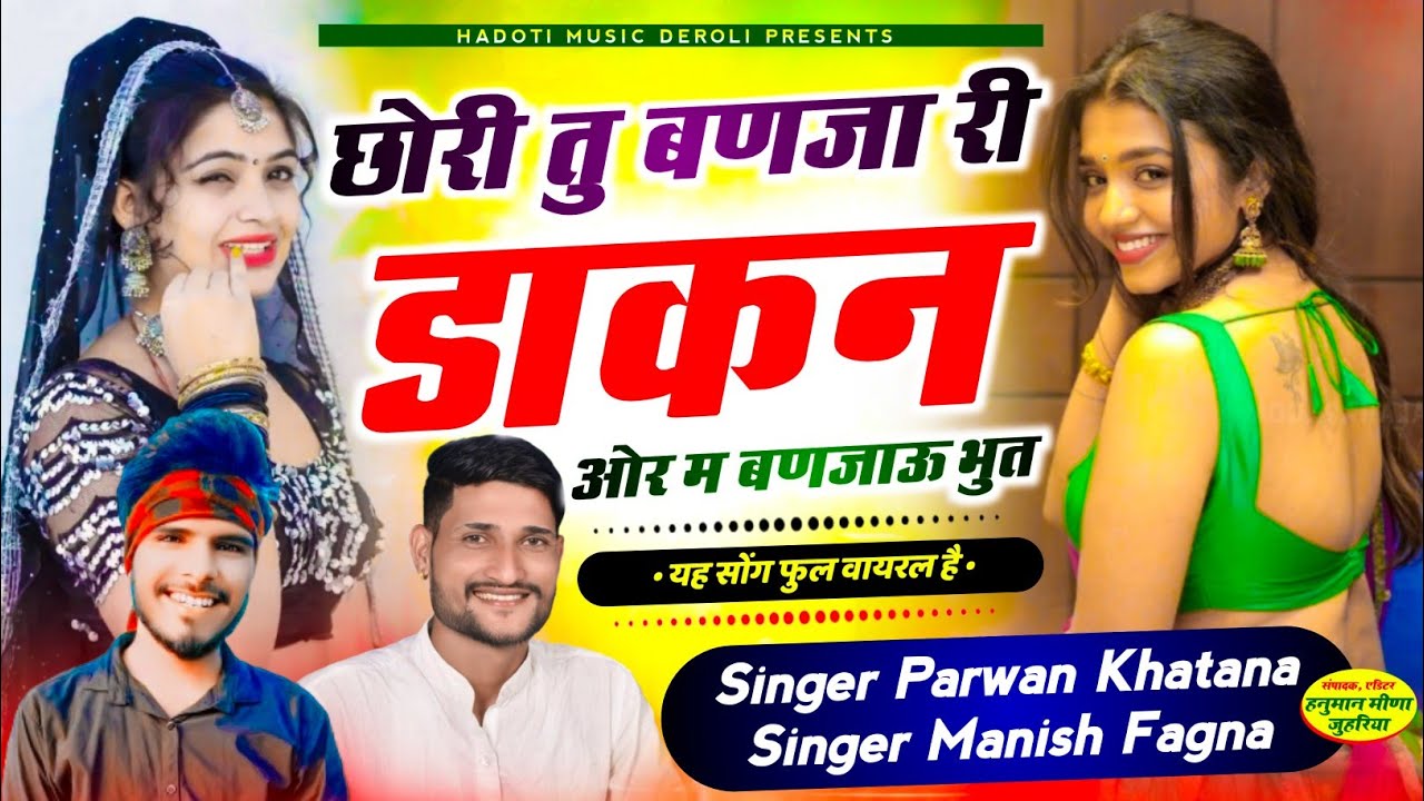 छौरी तु बणजारी डाकण म बण जाउ भूत!!Chori Tu Banjari Dakan Or M Ban Jau Ut Parwan Khatana Manish Fagna