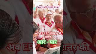 अमेरिका - ईरान के बाद अब EPS 95 पेंशनर की लडाई #eps95pension #eps95 #minimumpension #epsnewmodel