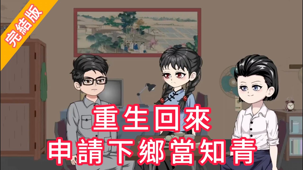 【短篇完結文】重生回來，我申請下鄉當知青，爸媽慌了｜沙雕動畫 #火火沙雕動畫