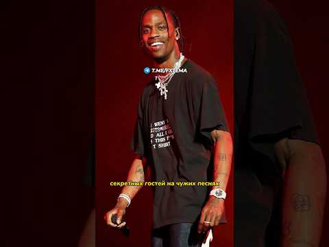 Самый частый секретный гость в песнях - Travis Scott