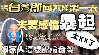 陸妻攜台灣郎回中國大陸第一天感情竟然暴起了…究竟為何？娘家人這樣評價台灣，太XX了【繁中字幕】