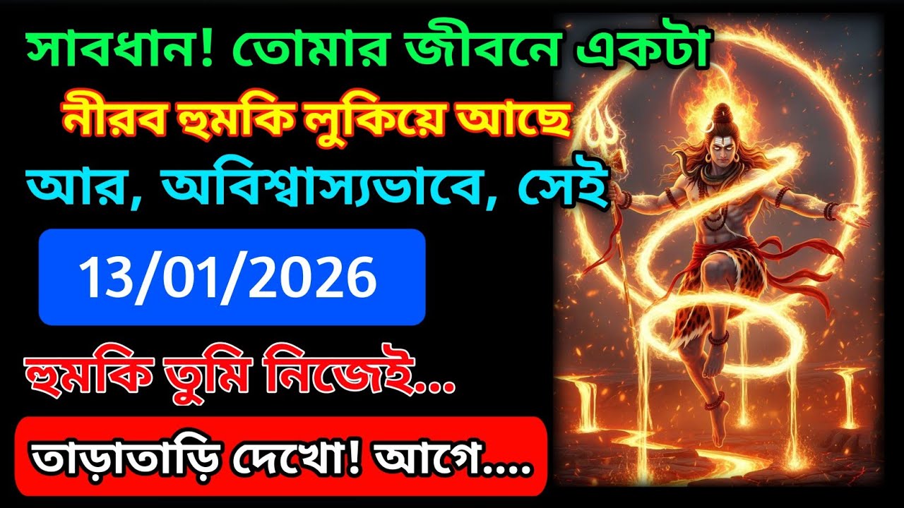 ৮৮৮ 🕉️সাবধান! তোমার জীবনে একটা নীরব হুমকি লুকিয়ে আছে আর, অবিশ্বাস্যভাবে, সেই হুমকি....!
