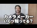 【謝罪必至】カメラメーカーの名前いくつ言えるかな?
