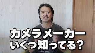 【謝罪必至】カメラメーカーの名前いくつ言えるかな？