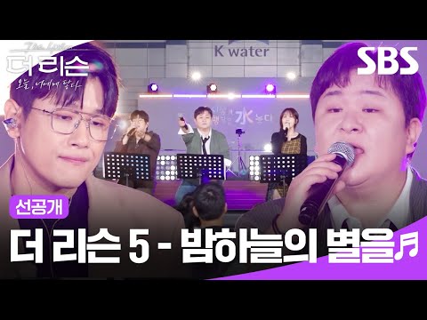 선공개 밤하늘처럼 포근하게 스며드는 하모니 더 리슨 5의 밤하늘의 별을 더 리슨 오늘 너에게 닿다 SBS