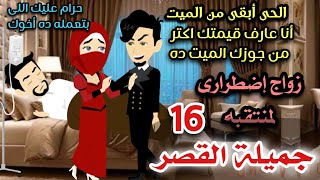 جميله القصر 16💞🌹أجمل روايه رومانسيه مشوقه جدا جدا