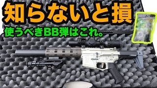 【サバゲ検証】使う弾は絶対これっ！(35m無風レンジ)