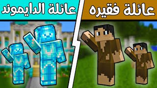 فلم ماين كرافت : عائلة الدايموند والعائلة الفقيرة ؟!! 😰🔥