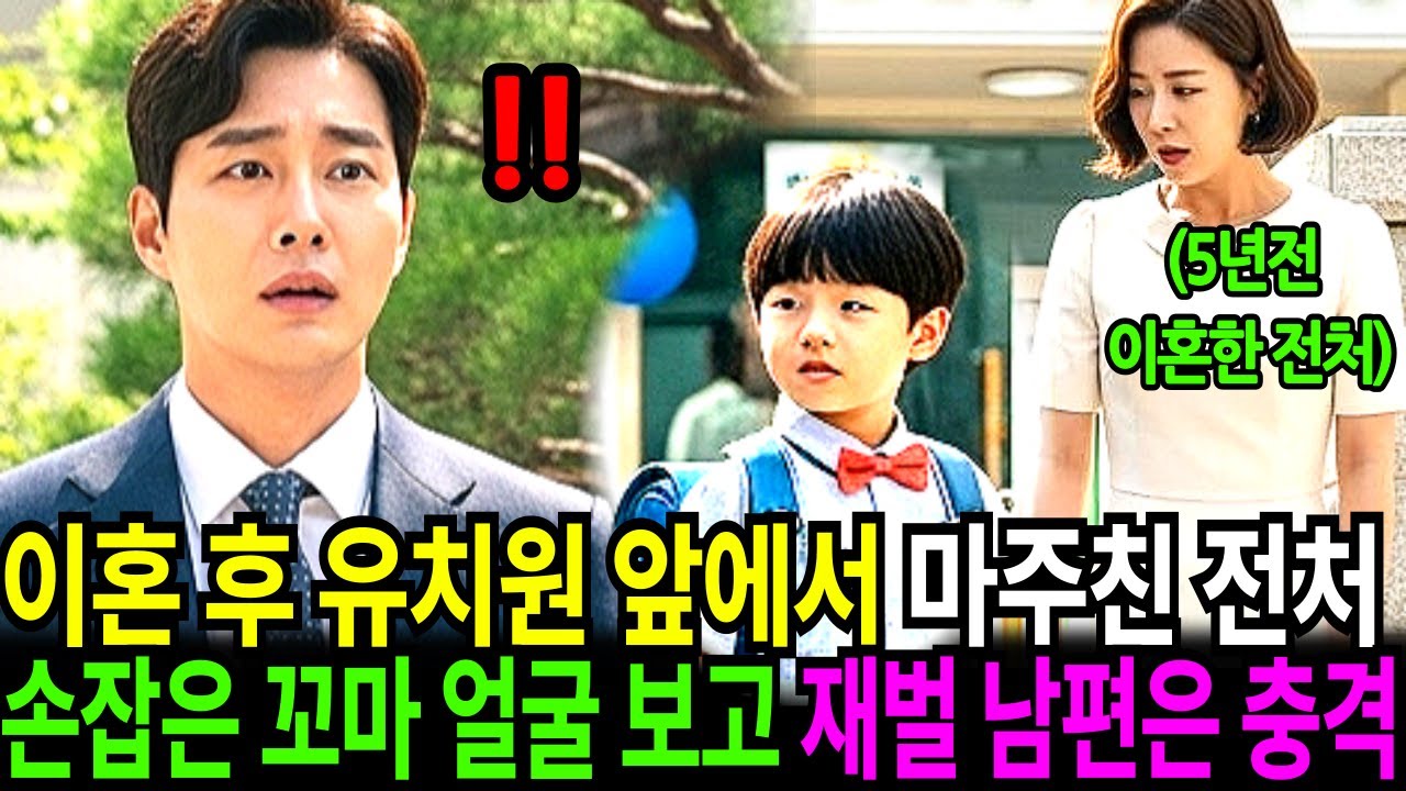 이혼 후 동네 유치원 앞에서 마주친 전처, 그녀의 손을 잡은 꼬마아이를 보고 재벌 남편은 충격받아 주저앉는데...