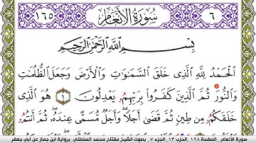 سورة الأنعام مكتوبة مفتاح محمد السلطني برواية ابن جماز عن ابي جعفر